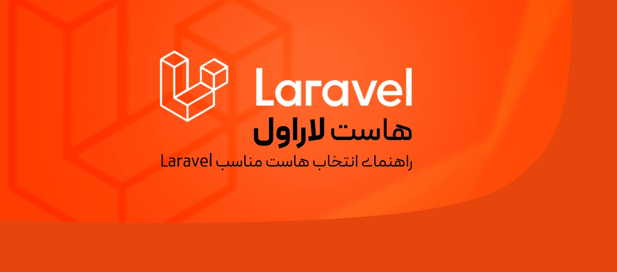 هاست لاراول چیست و چه ویژگی‌هایی دارد؟