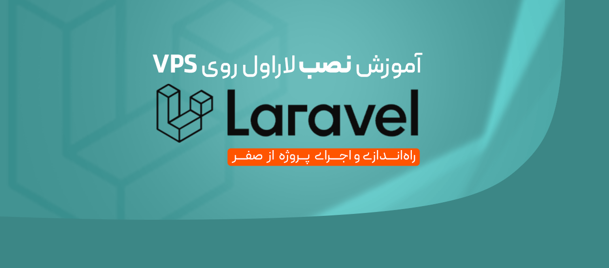 نصب Laravel 11 روی Ubuntu 24.04