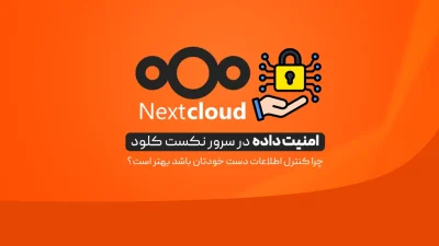 امنیت داده در سرور Nextcloud