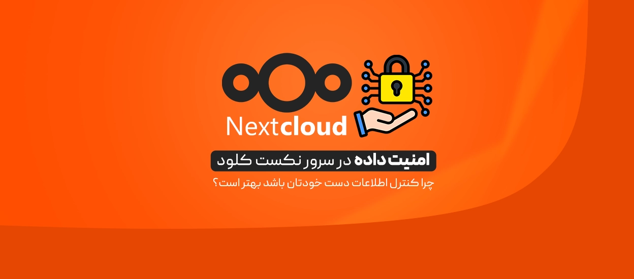 امنیت داده در سرور Nextcloud