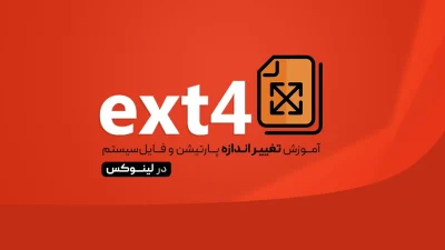 تغییر اندازه فایل‌سیستم ext4 در لینوکس