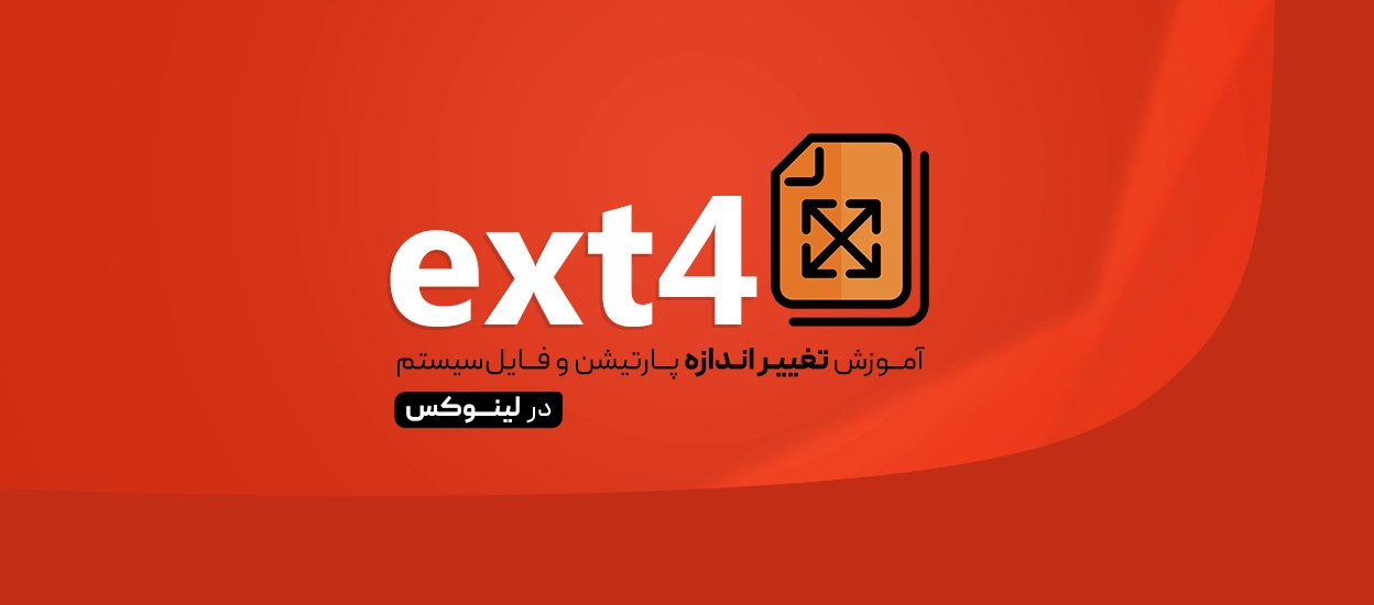 تغییر اندازه فایل‌سیستم ext4 در لینوکس