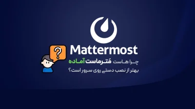سرور Mattermost آماده