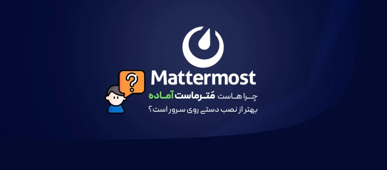 سرور Mattermost آماده