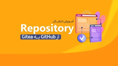 آموزش انتقال Repository از GitHub به Gitea