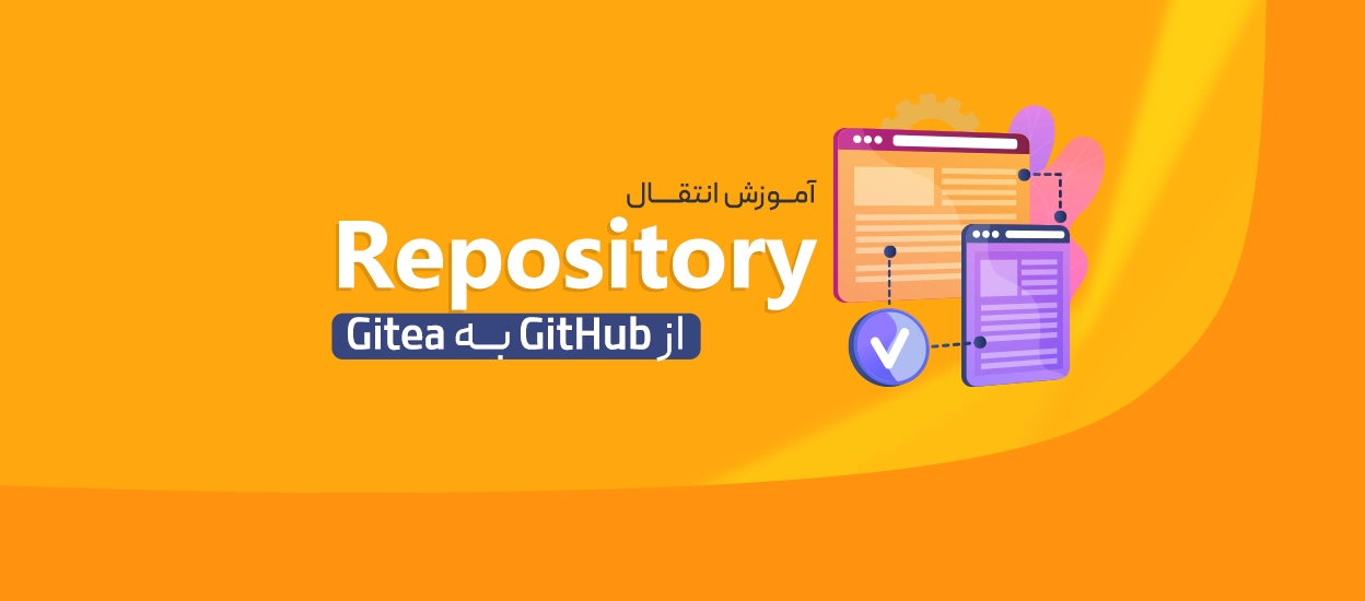 آموزش انتقال Repository از GitHub به Gitea