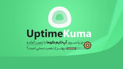 آپ‌تایم کوما (Uptime Kuma)