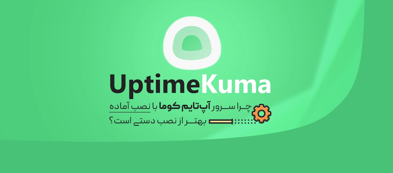 آپ‌تایم کوما (Uptime Kuma)