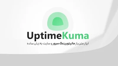 Uptime Kuma چیست