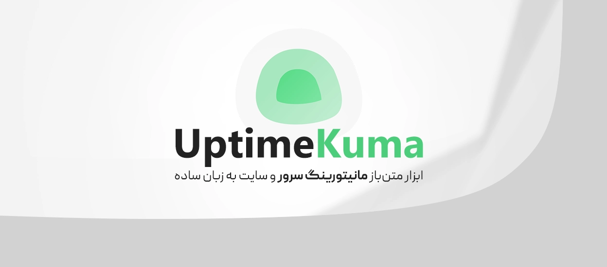Uptime Kuma چیست