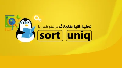 تحلیل لاگ در لینوکس
