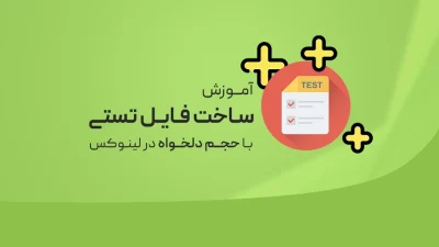 ساخت فایل تستی در لینوکس