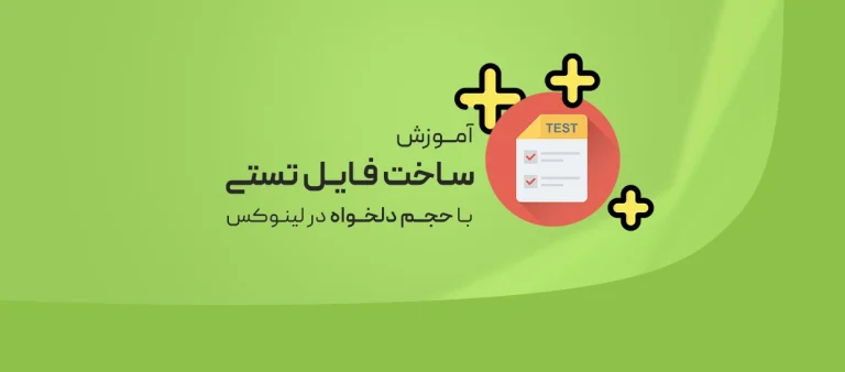 ساخت فایل تستی در لینوکس