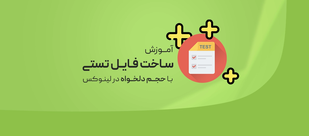 ساخت فایل تستی در لینوکس