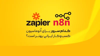 n8n یا Zapier
