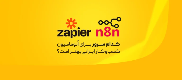 n8n یا Zapier