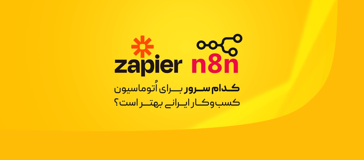 n8n یا Zapier