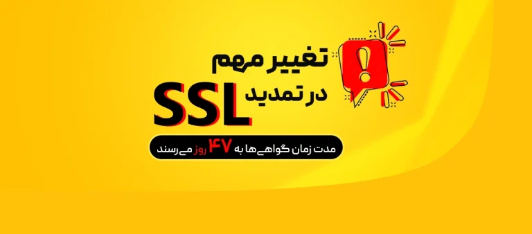 تغییر مهم در تمدید SSL، گواهی‌ها به ۴۷ روز می‌رسند!