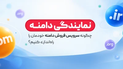 نمایندگی دامنه