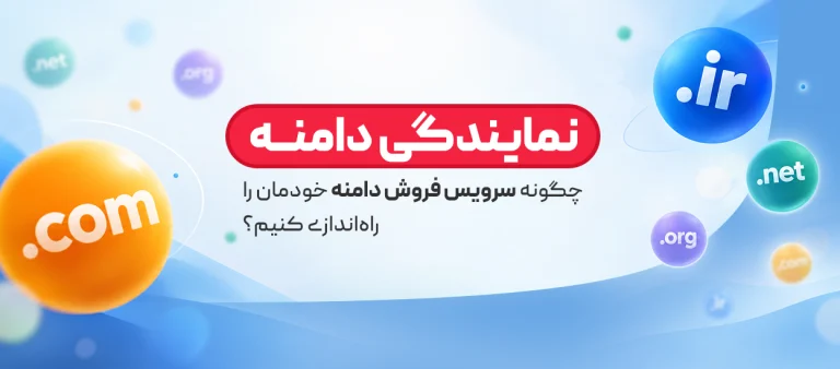 نمایندگی دامنه
