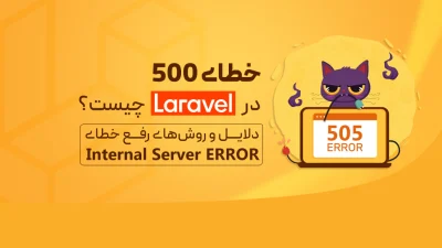 خطای 500 در Laravel