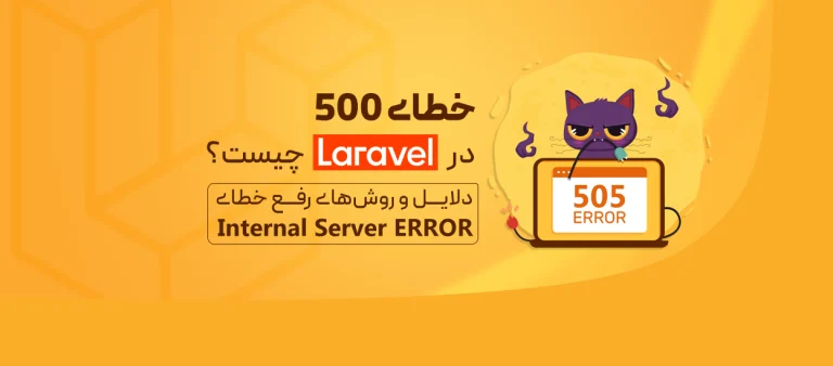 خطای 500 در Laravel