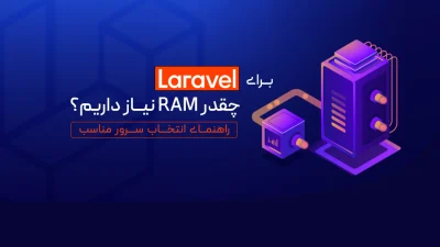 مقدار RAM موردنیاز Laravel