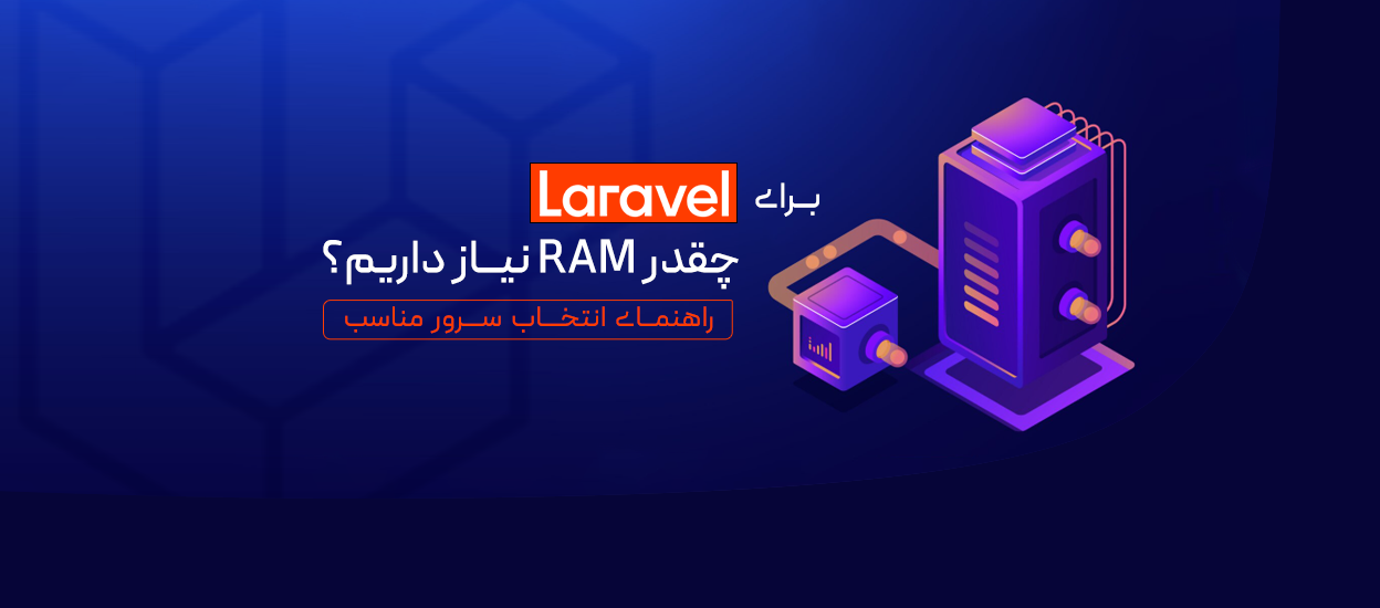 مقدار RAM موردنیاز Laravel