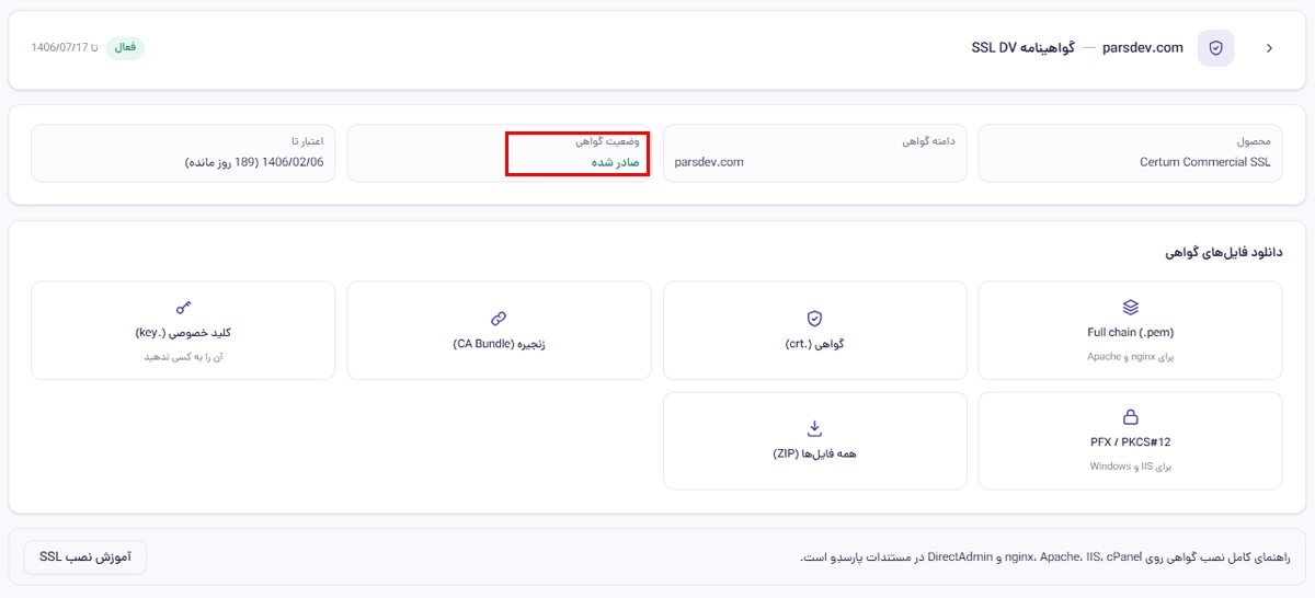 پنل مدیریت SSL صادر شده