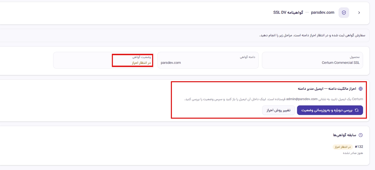 پنل مدیریت SSL در انتظار تایید