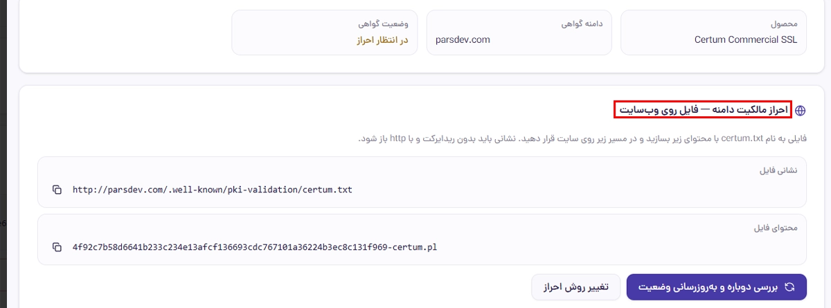 احراز هویت مالکیت دامنه با آپلود فایل روی وبسایت