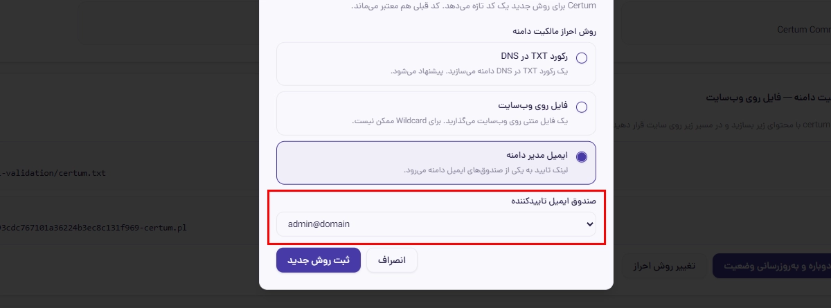 احراز هویت مالکیت دامنه از طریق ایمیل