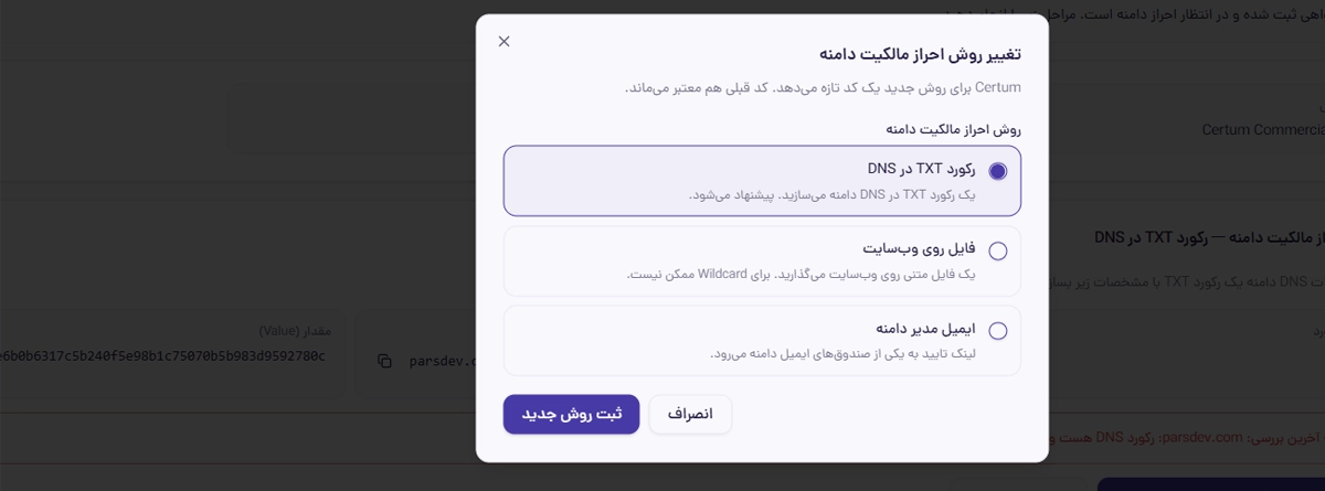 روشهای احراز هویت مالکیت دامنه برای صدور SSL